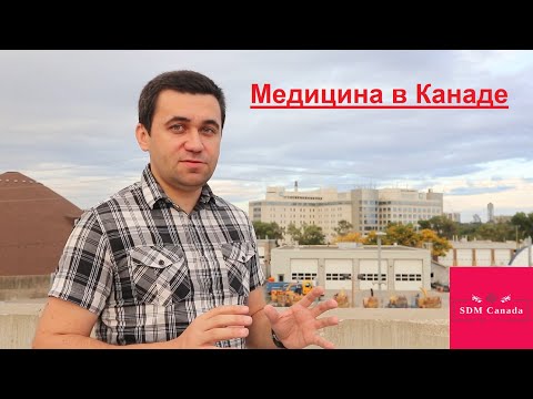 Видео: Медицина в Канаде / Наш опыт с педиатром в Торонто / Иммиграция в Канаду 2019