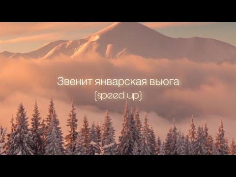 Видео: ANNA ASTI - Звенит январская вьюга (speed up)