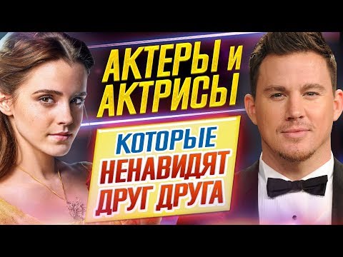 Видео: ВЫ УДИВИТЕСЬ // Самые известные АКТЕРЫ-ВРАГИ // ДКино