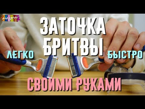 Видео: Как заточить бритву?! Совет при бритье