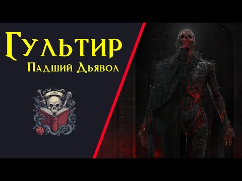 Видео: Гультиры: низвергнутые дьяволы / Gulthir / Lore DnD