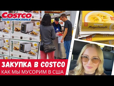 Видео: Закупка в Costco / Что с речью? / Как мы мусорим в США / Влог США