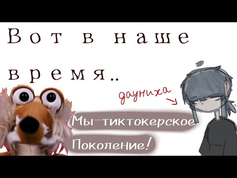 Видео: Мы- тупое тиктокерское поколение||Маразм