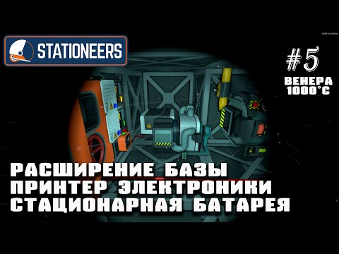 Видео: Расширение базы, принтер электроники и стационарная батарея | Stationeers (Венера 1000°C)#5