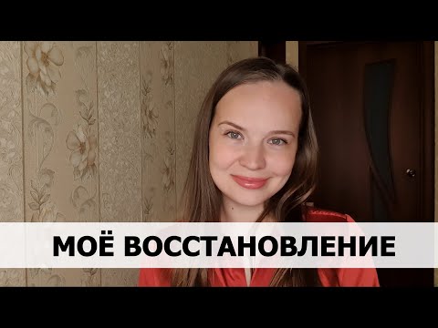 Видео: 1000 и 1 день без АБЬЮЗА. Как проходило моё восстановление