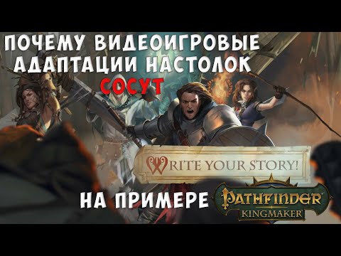 Видео: Почему видеоигровые адаптации настолок сосут на примере Pathfinder:Kingmaker