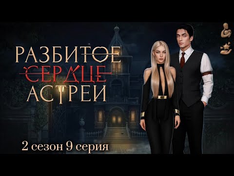 Видео: Прохождение Разбитое сердце Астреи | 2 сезон 9 серия | Малек | Вера