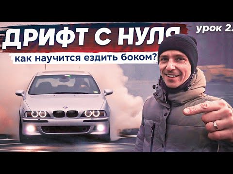 Видео: ДРИФТ С НУЛЯ Урок №2 "Как научиться ездить боком?!"