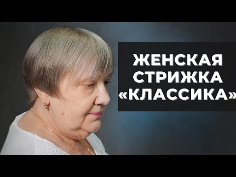 Видео: Классическая короткая женская стрижка. Алла Мелех