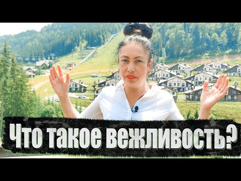 Видео: Что такое вежливость?