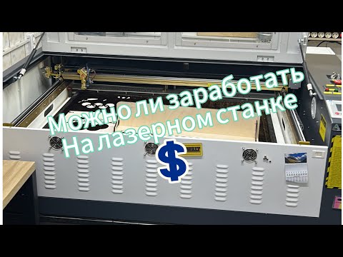 Видео: Обзор моего Лазерного  станка  ALSELL JK-1060 Ruida 100W 100W