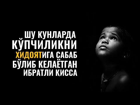 Видео: КЎПЧИЛИКНИ ХИДОЯТИГА САБАБ БЎЛГАН ҚИССА | 2021