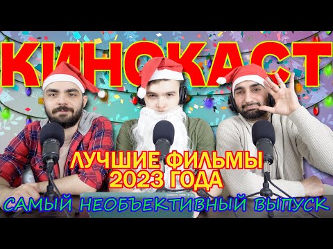 Видео: Самые лучшие фильмы 2023 года / КиноКаст #9