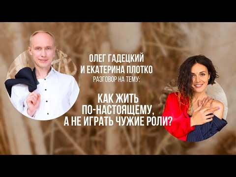 Видео: Как ЖИТЬ ПО НАСТОЯЩЕМУ в полную силу. Олег Гадецкий и Екатерина Плотко