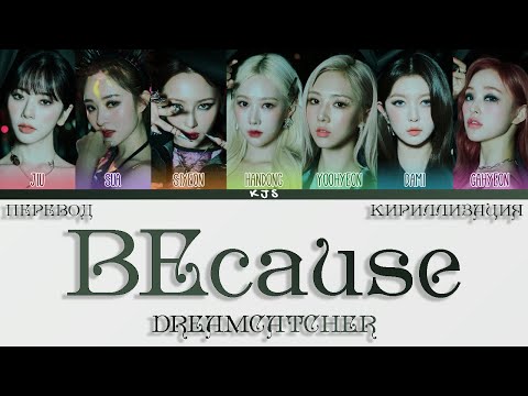 Видео: DREAMCATCHER - BEcause [ПЕРЕВОД/КИРИЛЛИЗАЦИЯ/COLOR CODED LYRICS]