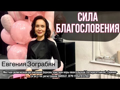 Видео: Евгения Зограбян 01.11.2025г. -"Сила благословения."