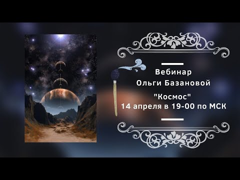 Видео: Вебинар от Ольги Базановой - "Космос". Пишем маслом