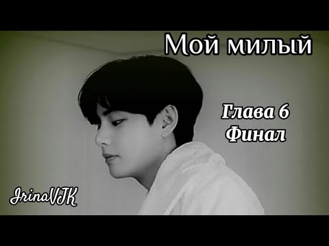 Видео: ОЗВУЧКА фанфика «Мой милый» (глава 6, сокращено) | автор IrinaVJK
