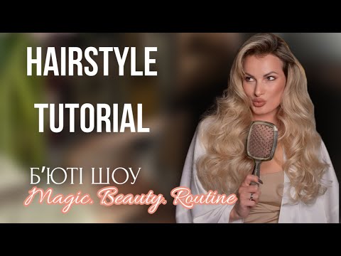 Видео: Як зробити укладку вдома за 15 хв? Секретна техніка | Magic. Beauty. Routine. Hairstyle tutorial