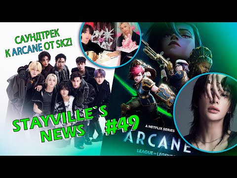 Видео: 🎃НОВОСТИ СТЕЙВИЛЯ №49 • OST ДЛЯ ARCANE 2 ОТ SKZ🔹ХЁНДЖИН ПОСОЛ CARTIER🔸ИНТЕРВЬЮ ROLLING STONE UK