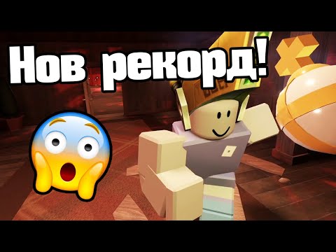 Видео: Нов Рекорд! Doors, Но E Супер Трудна!!!