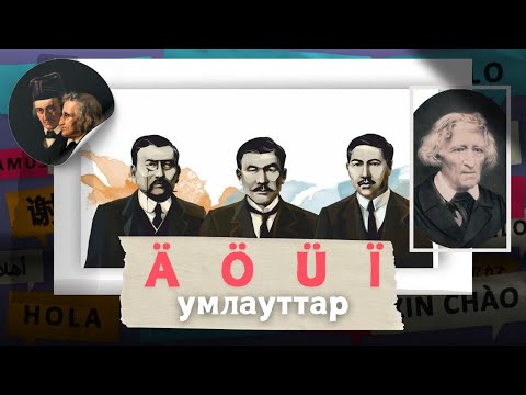 Видео: ЕЖЕЛГІ ТІЛДЕРДІ НЕ БАЙЛАНЫСТЫРАДЫ? Умлауттар. Ä   Ö   Ü   Ï.