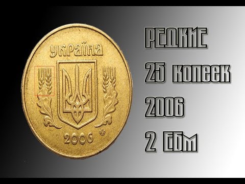 Видео: 25 копеек 2006 года 2ЕБм. Как определить редкую?