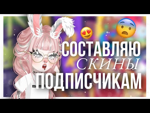 Видео: ❤️СОСТАВЛЯЮ СКИНЫ ПОДПИСЧИКАМ в HIGHRISE?!❤️| #highrise #shwaty