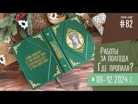 Видео: Скрап-Влог №82/ Что создала за полгода, где пропадала