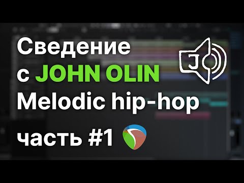 Видео: John Olin - Сведение Melodic Hip Hop. Часть 1