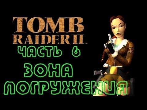 Видео: Tomb Raider 2: Часть 6 - Зона погружения