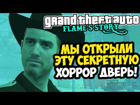 Видео: ТА САМАЯ СЕКРЕТНАЯ ДВЕРЬ ВСКРЫТА! ЧТО ЗА НЕЙ? - GTA: Flame's Story #27