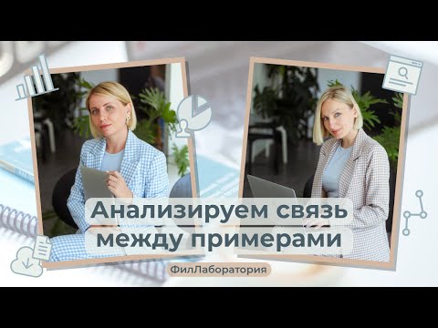 Видео: ФилЛаборатория. Анализируем связь между примерами