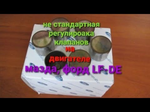 Видео: не стандартное решение регулировки клапанов на ДВС LF-DE мазда, форд.