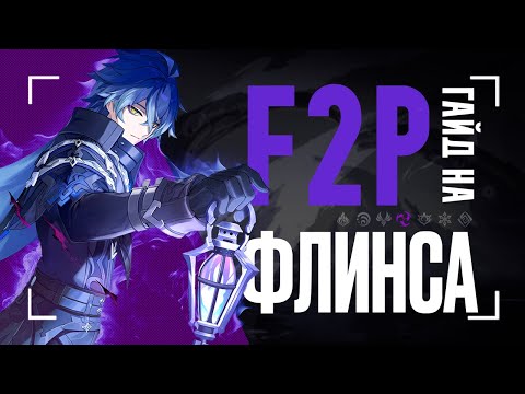 Видео: Флинс без Инеффы ИМБА? | Гайд на F2P сборки и отряды [Genshin Impact]