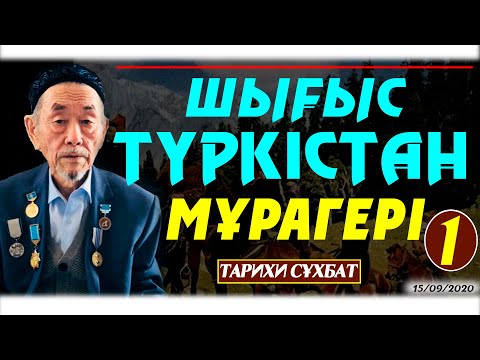 Видео: Шығыс Түркістан Мұрагерлері!