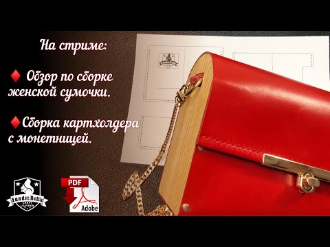 Видео: Стрим по сборке картхолдера.