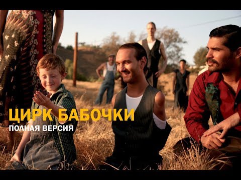 Видео: Супер Мотивация Цирк Бабочки  Ник Вуйчич  The Butterfly Circus  Nick Vujicic Смотреть Бесплатно HD