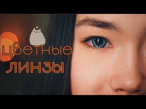 Видео: ♡ Корейские линзы ♡ | Я слепну? Моя история 😲