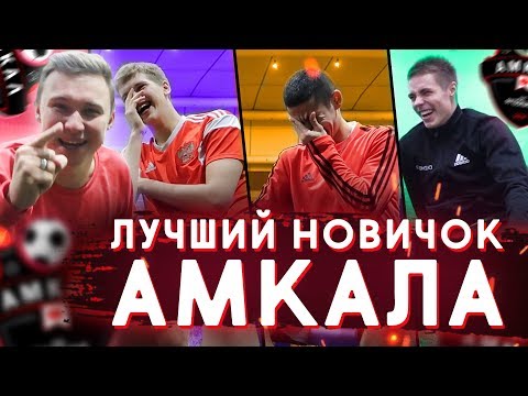 Видео: НАСКОЛЬКО НОВИЧКИ АМКАЛА ЗНАЮТ ИСТОРИЮ КЛУБА