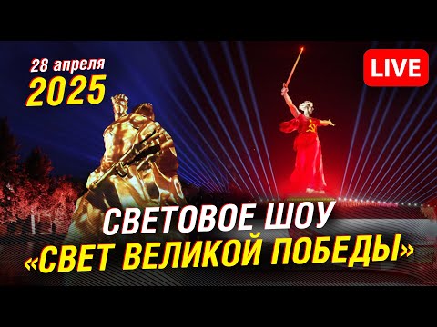Видео: Мамаев курган. Волгоград. Свет Великой Победы. Май 2025.