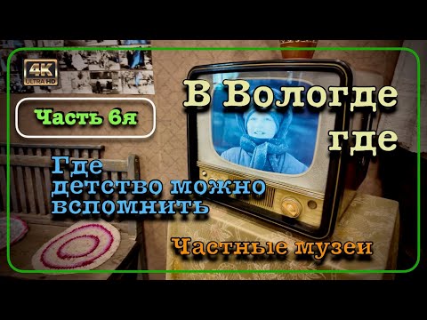 Видео: ⭐️В Вологде где⭐️ Часть 6я "Где детство можно вспомнить» 🏛️ Частные музеи города