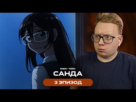 Видео: Оно!? | Санда - 3 Эпизод | Реакция на аниме