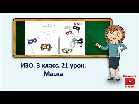 Видео: 3 кл.ИЗО. 21 урок. Маска
