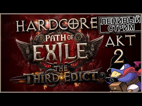 Видео: Path of Exile 2 - Акт 2 - Хардкор (Vader 4 Pro, RTX 5070, Benchmark)