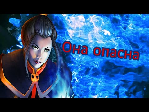 Видео: Аватар Азула клип она опасна