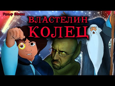 Видео: Ностальгирующий Критик - Мультфильм "Властелин Колец"