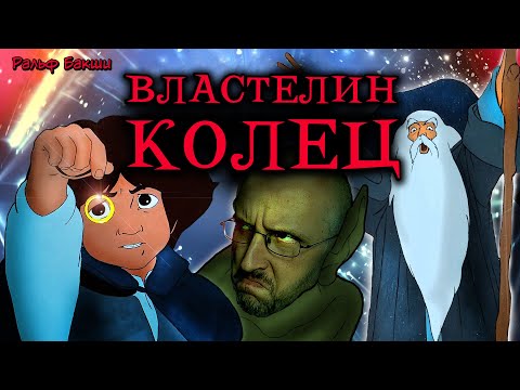 Видео: Ностальгирующий Критик - Мультфильм "Властелин Колец"