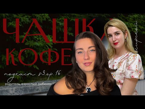 Видео: podcast. Почему успех без внутренней гармонии не приносит удовлетворения?