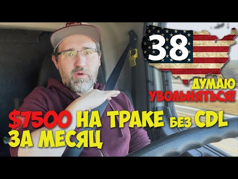 Видео: 7500$ в Месяц на Траке без CDL. Работа в США.